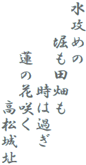 水攻めの
　　堀も田畑も
　　　　　時は過ぎ
　　　蓮の花咲く
　　　　　　高松城址