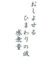 おしよせる
　　ひまわりの波
　　　　感無量

