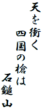 天を衝く
　　　四国の槍は
　　　　　　　　石鎚山