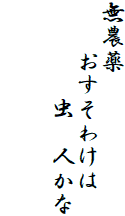 無農薬
　　おすそわけは
　　　　虫　人かな

