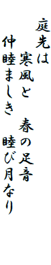 　庭先は
　　　寒風と　春の足音　　　
　　仲睦ましき　睦び月なり　　　