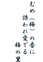 

むめ（梅）の香に
　　誘われ愛でる
　　　　　　梅の里

