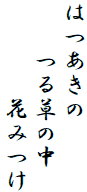 はつあきの
　　つる草の中
　　　　花みつけ