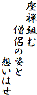 座禅組む
　　　僧侶の姿と
　　　　　　　想いはせ