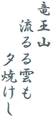 竜王山
　流るる雲も
　　　夕焼けし