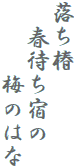 落ち椿
　春待ち宿の
　　　梅のはな