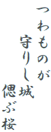 つわものが
　　守りし城
　　　　　偲ぶ桜