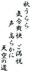 秋うらら
　　気分爽快　ご満悦
　　　　声　高らかに
　　　　　　　　　天空の道
