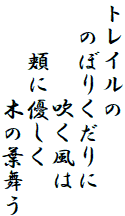 トレイルの
　のぼりくだりに
　　　　吹く風は
　　頬に優しく
　　　　木の葉舞う