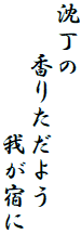 沈丁の
　　香りただよう
　　　　　我が宿に