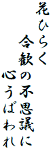 花ひらく
　　合歓の不思議に
　　　　心うばわれ